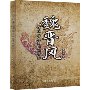 魏晋风 从群雄逐鹿到门阀政治 水木森 华文出版社 正版书籍 新华书店旗舰店文轩官网