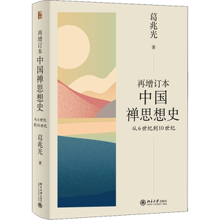 再增订本中国禅思想史 从6世纪到10世纪 葛兆光 北京大学出版社 正版书籍 新华书店旗舰店文轩官网