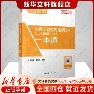 【新华正版】建设工程监理案例分析(土木建筑工程)一本通 2025年版 正版书籍 新华书店旗舰店文轩官网 中国建筑工业出版社