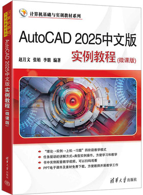 【新华文轩】AutoCAD2025中文版实例教程 正版书籍 新华书店旗舰店文轩官网 清华大学出版社