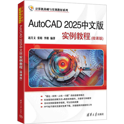 【新华文轩】AutoCAD2025中文版实例教程 正版书籍 新华书店旗舰店文轩官网 清华大学出版社