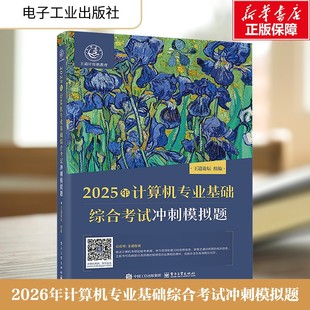 2026王道计算机408考研计算机专业基础综合考试核心考点及模拟题预测试卷可搭历年真题政治英语刷题计算机考研大纲解 新华文轩