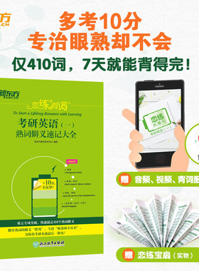 【新华正版】恋练有词考研英语一熟词僻义速记大全2027考研书籍可搭恋恋有词词汇单词书恋练不忘词组辟义