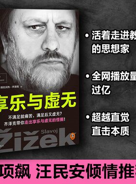 享乐与虚无 齐泽克 不满足就痛苦 满足后又虚无 带你走出享乐与虚无的怪圈 项飙汪民安推荐 特朗普异化危机 正版书籍 新华书店
