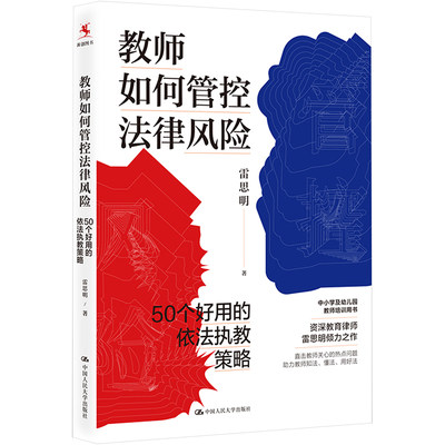 【新华文轩】教师如何管控法律风险 50个好用的依法执教策略 雷思明 正版书籍 新华书店旗舰店文轩官网 中国人民大学出版社