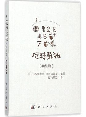 【新华文轩】玩转数独.初级篇 初级篇(日)西尾彻也,(日)津内口真之 编著;数独无双 译 正版书籍 新华书店旗舰店文轩官网