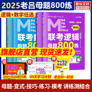 2025老吕管综联考数学 MPAcc吕建刚199管理类综合能力历年真题搭要点7讲逻辑精点高分指南 MPA 逻辑母题800练mba考研教材MBA