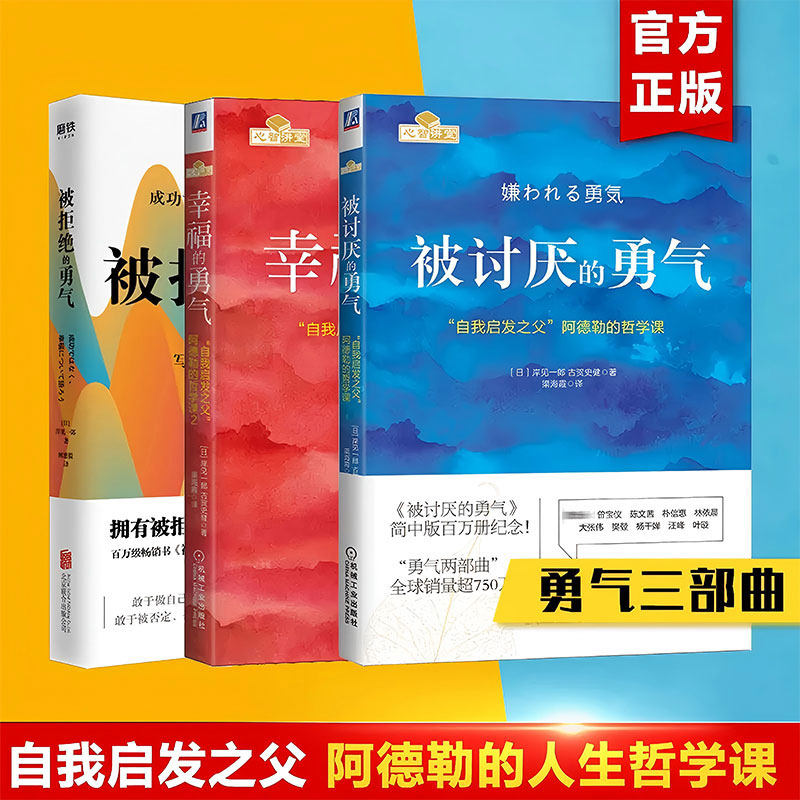 【勇气三部曲】被讨厌的勇气+幸福的勇气+被拒绝的勇气 共3册 岸见一郎 阿德勒的哲学课 人生哲理哲学成功励志书籍 正版书籍