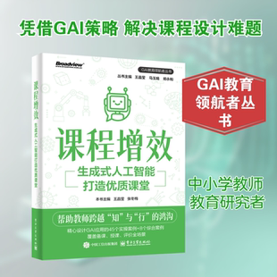 课程增效 生成式人工智能打造优质课堂 GAI教育领航者丛书 生成式人工智能赋能学科教学的创新路径参考书 电子工业出版社正版书籍