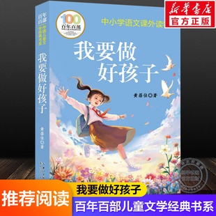 我要做好孩子 黄蓓佳著百年百部中国儿童文学经典书系中小学三四五六年级上下册语文必课外阅读物推荐长江少年儿童出版社正版书籍