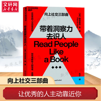 【新华文轩】带着洞察力去识人 (美)帕特里克·金 浙江教育出版社 正版书籍 新华书店旗舰店文轩官网