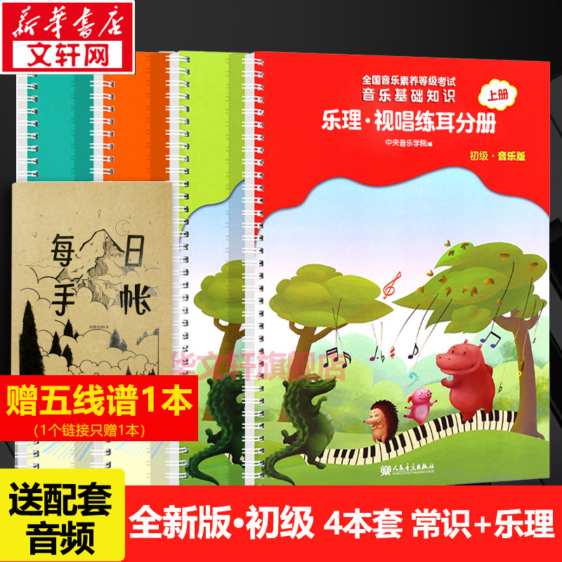 音基初级教材 乐理视唱练耳+音乐常识上下分册全四4册套装中央音乐学院音乐理论教程正新版全国等级考试考级书籍 乐理知识基础教材