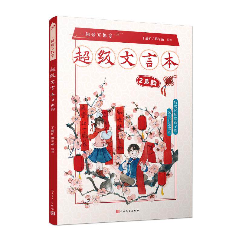 【新华文轩】超级文言本声韵 蒋军晶/丁慈矿 正版书籍 新华书店旗舰店文轩官网 人民文学出版社