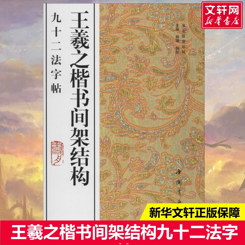 【新华文轩】王羲之楷书间架结构九十二法字帖 杨璐 正版书籍 新华书店旗舰店文轩官网 中国书店出版社