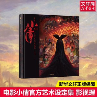 聊斋志异聂小倩书籍 精彩画面高清大图动漫画电影艺术画集 主创灵感制作心得手记 形象场景人物角色设定 电影小倩官方艺术设定集