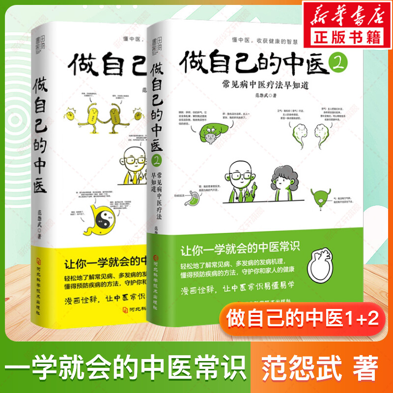 做自己的中医1+2范怨武中医养生书籍让你一学就会的中医常识懂中医收获健康的智慧漫画诠释让中医常识易懂易学新华正版书籍