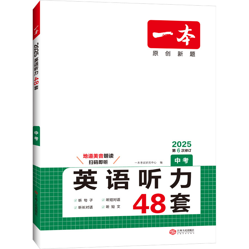 一本中考英语听力专项