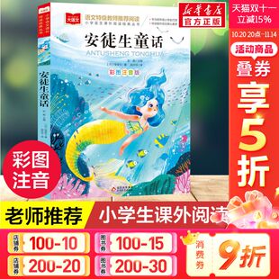 书 正版 一二年级小学生必课外阅读书籍经典 书目老师班主任童话故事书推荐 读物畅销图书 安徒生童话注音版 儿童文学老师推荐 美绘版