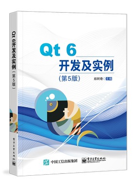 Qt 6开发及实例（第5版） 郑阿奇 正版书籍 新华书店旗舰店文轩官网 电子工业出版社