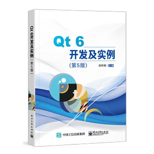 Qt 6开发及实例（第5版） 郑阿奇 正版书籍 新华书店旗舰店文轩官网 电子工业出版社