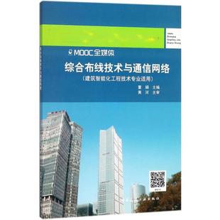 董娟 主编 中国建筑工业出版 新华文轩 社 新华书店旗舰店文轩官网 综合布线技术与通信网络 书籍 正版