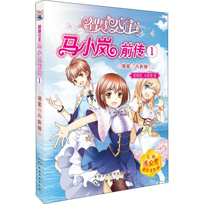 智慧公主马小岚前传1邻家\"八卦妹\" 麦晓帆,马翠萝 儿童6-12周岁小学生一二三四五六年级课外阅读经典文学故事书目新华书店书籍