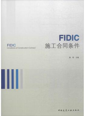 FIDIC施工合同条件 黄莺 主编 正版书籍 新华书店旗舰店文轩官网 中国建筑工业出版社