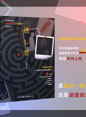迷心罪 新版 悬疑畅销书作者专业痕迹检验师九滴水经典代表作 刑侦推理痕迹检验学 一部叩问人性的小说 侦探推理小说正版书籍