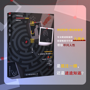 迷心罪 新版 悬疑畅销书作者专业痕迹检验师九滴水经典代表作 刑侦推理痕迹检验学 一部叩问人性的小说 侦探推理小说正版书籍
