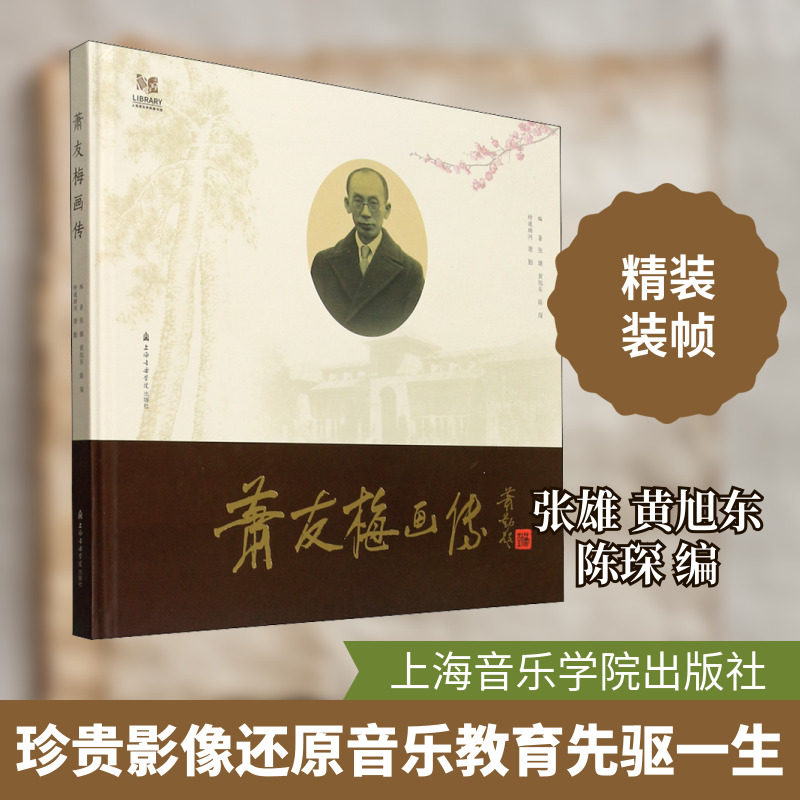 【新华文轩】萧友梅画传 正版书籍小说畅销书 新华书店旗舰店文轩官网 上海音乐学院出版社