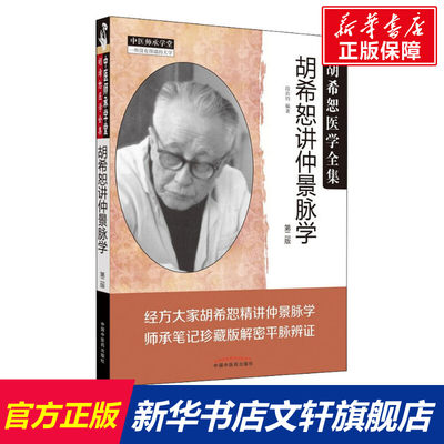 胡希恕讲仲景脉学 第2版 正版书籍 新华书店旗舰店文轩官网 中国中医药出版社