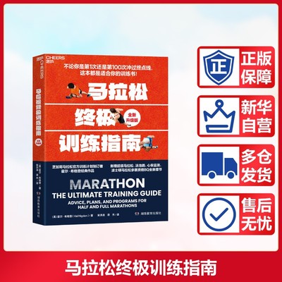 【新华文轩】马拉松终极训练指南 (美)霍尔·希格登 著 正版书籍 新华书店旗舰店文轩官网 湖南教育出版社