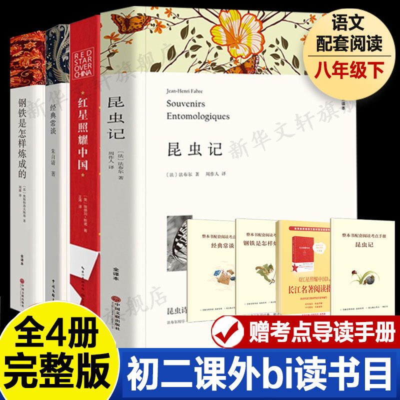 【赠考点导读手册】昆虫记红星照耀中国经典常谈钢铁是怎样炼成的 八年级课外推荐必阅读初二年级中外世界名著经典文学新华正版