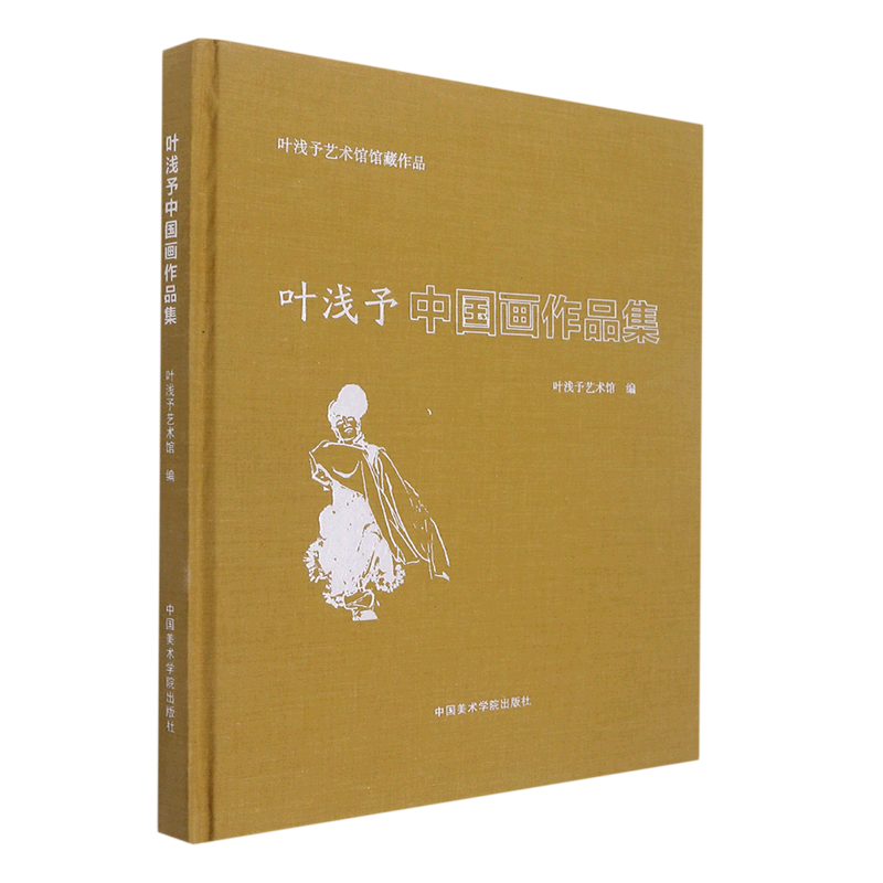 叶浅予中国画作品集叶浅予艺术馆编艺术美术作品中国美术学院出版社新华文轩旗舰店正版书籍