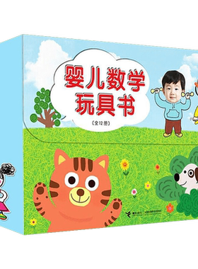 婴儿数学玩具书全12册 礼盒装 你好神奇的数学0-3-6岁儿童数学启蒙趣味思维智力潜能开发训练书 宝宝幼儿早教益智游戏立体翻翻绘本