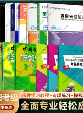 基本乐科考级教程音乐基础知识模拟试卷英皇乐理线上考级模拟试卷英皇乐理简明教程1234568级 中国音乐学院真题库试题模拟