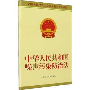 中华人民共和国噪声污染防治法 全国人民代表大会常务委员会公报版 中国民主法制出版社 正版书籍 新华书店旗舰店文轩官网