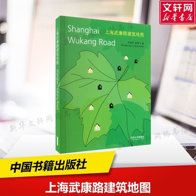 上海武康路建筑地图 城市文化给养空间的发展轨迹 延续城市行走系列风格 乔争月 张雪飞 著 中国书籍出版社 正版书籍