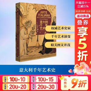 意 安东尼奥·保卢奇 中央编译出版 新华文轩 社 新华书店旗舰店文轩官网 意大利千年艺术史 书籍 正版