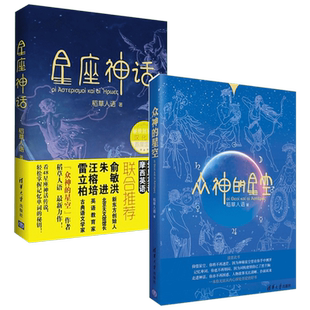 众神的星空+星座神话(全两册)稻草人语全新力作组合 稻草人语 清华大学出版社 正版书籍 新华书店旗舰店文轩官网