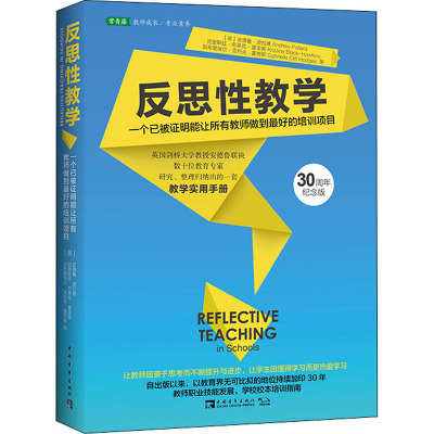 【新华文轩】反思性教学 一个已被证明能让所有教师做到最好的培训项目 30周年纪念版 (英)安德鲁·波拉德 等