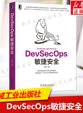 DevSecOps敏捷安全 子芽 体系建设实施技巧开源威胁治理积极防御流程管控技术工具设计参考云原生应用场景 机械工业出版社正版书籍