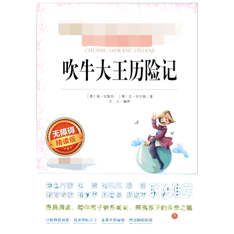 吹牛大王历险 爱阅读名著课程化丛书青少年小学生儿童二三四五六年级上下册必课外阅读物故事书籍快乐读书吧老师推荐正版