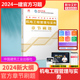 一建2024机电章节练习题库 搭一建教材2024机电 2024年新版 一级建造师机电习题 官方必刷题 2024机电工程管理与实务复习题集