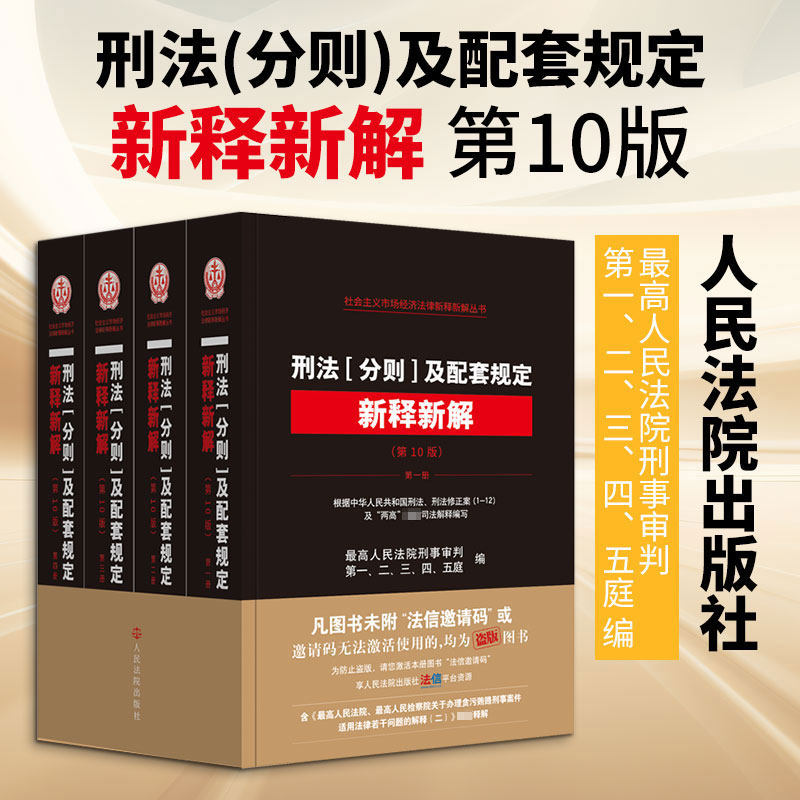 刑法分则及配套规定新释新解 第10版 全4册 最高人民法院刑事审判第一-五庭编 刑法深度解读 人民法院出版社 刑法法律法规正版