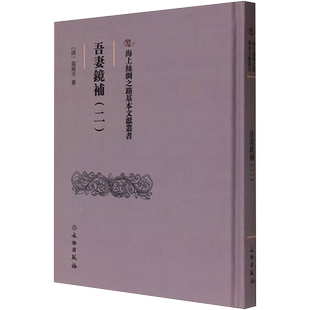 吾妻鏡補(二) 文物出版社 正版书籍 新华书店旗舰店文轩官网