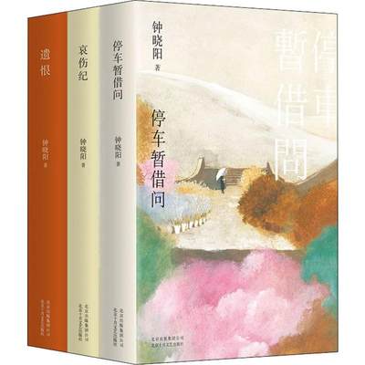 钟晓阳小说三部曲停车暂借问哀伤纪遗恨(3册） 钟晓阳 正版书籍小说畅销书 新华书店旗舰店文轩官网 北京十月文艺出版社