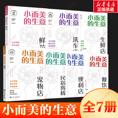 【新华文轩】全套7册小而美的生意 民宿客栈 洗车店 鲜花店 餐饮店 便利店 宠物店 生鲜店 化学工业出版社 正版书籍