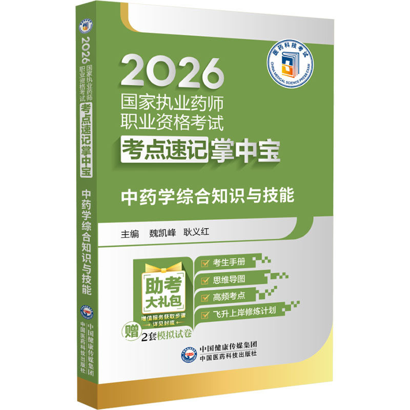 【新华正版】中药学综合知识与技能（2026国家执业药师职业资格考试考点速记掌中宝） 正版书籍 新华书店旗舰店文轩官网
