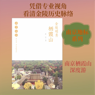 金陵明秀 栖霞山 张军 南京出版社 正版书籍 新华书店旗舰店文轩官网